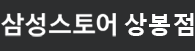 상봉점-로고_푸터용_한글로고_01