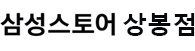 상봉점-한글로고_003